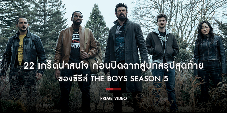 22 เกร็ดน่าสนใจ ก่อนปิดฉากสู่บทสรุปสุดท้ายของซีรีส์ The Boys Season 5 (ก๊วนหนุ่มซ่าล่าซูเปอร์ฮีโร่ ซีซั่น 5) ดูตอนสุดท้ายได้เลยตอนนี้